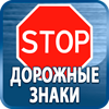 дорожные знаки купить - Магазин охраны труда Протекторшоп в Азове