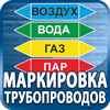 маркировка трубопроводов - Магазин охраны труда Протекторшоп в Азове
