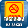 таблички на заказ - Магазин охраны труда Протекторшоп в Азове