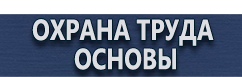 магазин охраны труда в Азове - Плакаты газоопасные работы купить