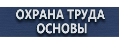 магазин охраны труда в Азове - Плакаты по охране труда и технике безопасности в газовом хозяйстве купить