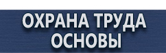 магазин охраны труда в Азове - Купить журнал инструктажа по охране труда и технике безопасности купить