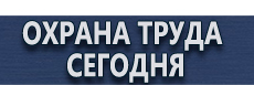 Знаки и таблички для строительных площадок купить - магазин охраны труда в Азове