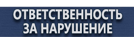 магазин охраны труда в Азове - Знаки дорожного движения остановка запрещена и стоянка запрещена купить