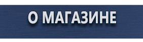 Знаки безопасности - Магазин охраны труда Протекторшоп в Азове