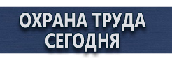 Плакаты по безопасности труда купить - магазин охраны труда в Азове