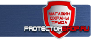 Плакаты и знаки безопасности по охране труда и пожарной безопасности купить - магазин охраны труда в Азове