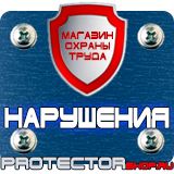 Магазин охраны труда Протекторшоп Знаки безопасности осторожно скользко в Азове