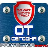 Магазин охраны труда Протекторшоп Строительные информационные щиты в Азове