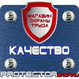 Магазин охраны труда Протекторшоп Плакаты и знаки безопасности по охране труда в Азове