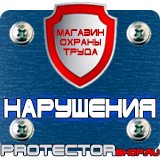Магазин охраны труда Протекторшоп Стенд пвх или пластик в Азове