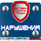Магазин охраны труда Протекторшоп Стенды по охране труда с карманами в Азове