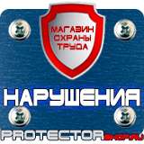 Магазин охраны труда Протекторшоп Знак безопасности предписывающие в Азове