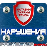 Магазин охраны труда Протекторшоп Знак по охране труда прочие опасности в Азове