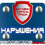 Магазин охраны труда Протекторшоп Плакаты по охране труда и технике безопасности на складе в Азове