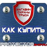 Магазин охраны труда Протекторшоп Плакаты по охране труда а4 в Азове